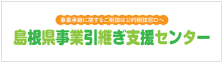 島根県事業引継ぎ支援センター