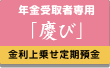 中央しんきん年金定期預金 「慶び」