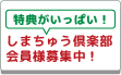 しまちゅう倶楽部会員様募集中!