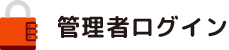 管理者ログイン