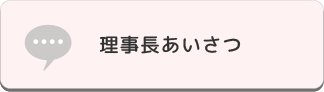 理事長あいさつ