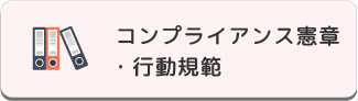 コンプライアンス憲章・行動規範