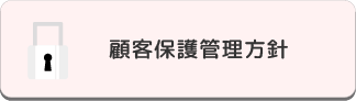 顧客保護管理方針