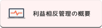 利益相反管理の概要