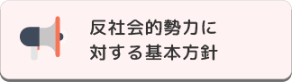 反社会的勢力に対する基本方針