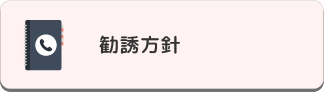 勧誘方針