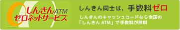 しんきんATMゼロネットサービス