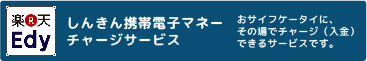 しんきん携帯電子マネーチャージサービス