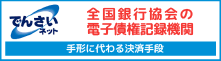 全国銀行協会の電子債権記録機関