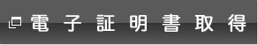 電子証明書取得