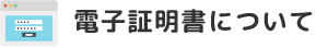電子証明書について