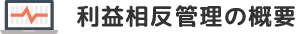 利益相反管理の概要