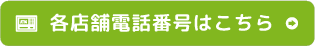 各店舗電話番号はこちら