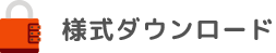 様式ダウンロード