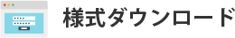 様式ダウンロード