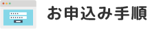 お申込み手順