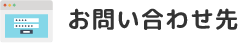 お問い合わせ先