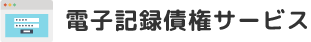 電子記録債権サービス