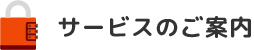 サービスのご案内