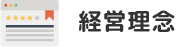 経営理念