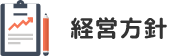 経営方針