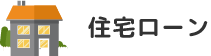 住宅ローン