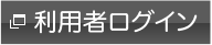 利用者ログイン