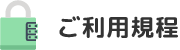 ご利用規定