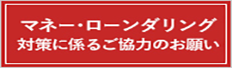 マネーロンダリング対策に係る協力のお願い