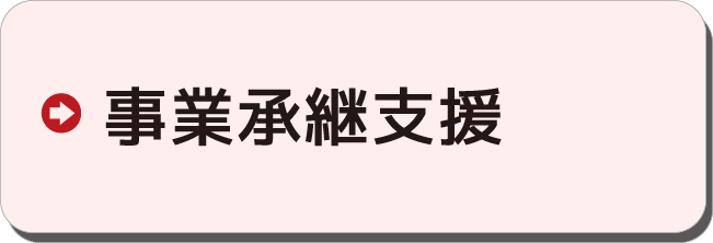 事業承継支援