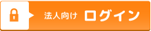 法人向けログイン