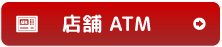 店舗 ATMはこちら