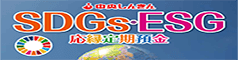 SDGs地域応縁定期