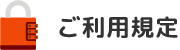 ご利用規定