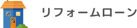 リフォームローン